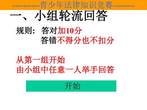 嘀嗒趣課 法律知識(shí)競(jìng)賽趣味比賽，點(diǎn)燃班會(huì)課新火花