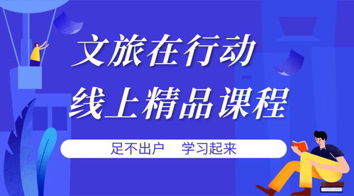 又有新舉措 | 文旅從業(yè)者迎來(lái)“充電”春天 67門(mén)精品網(wǎng)課免費(fèi)開(kāi)放